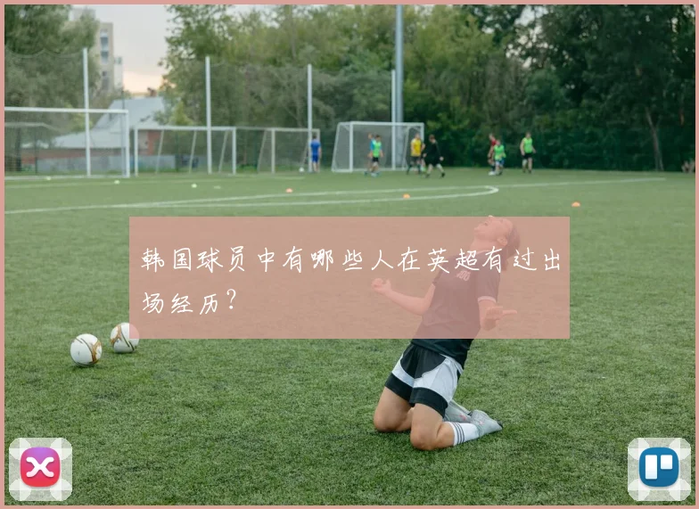 韩国球员中有哪些人在英超有过出场经历？