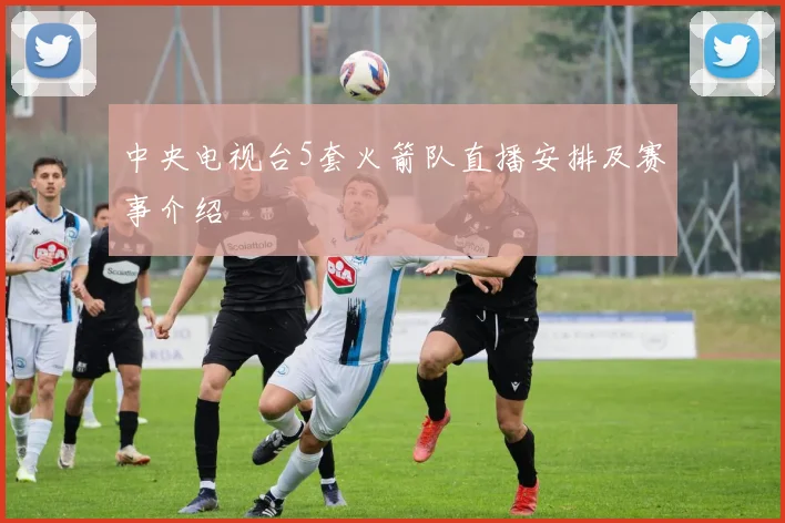 中央电视台5套火箭队直播安排及赛事介绍