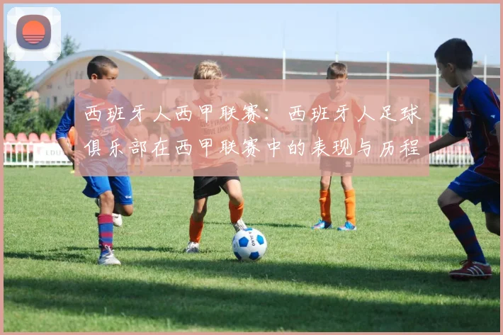 西班牙人西甲联赛：西班牙人足球俱乐部在西甲联赛中的表现与历程