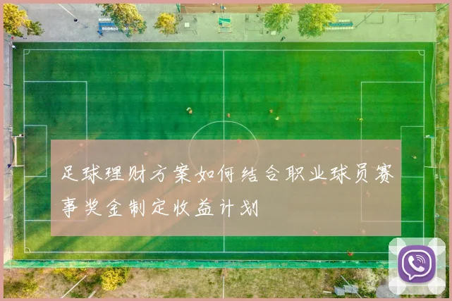 足球理财方案如何结合职业球员赛事奖金制定收益计划