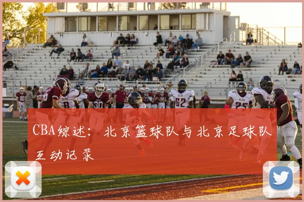 CBA综述：北京篮球队与北京足球队互动记录