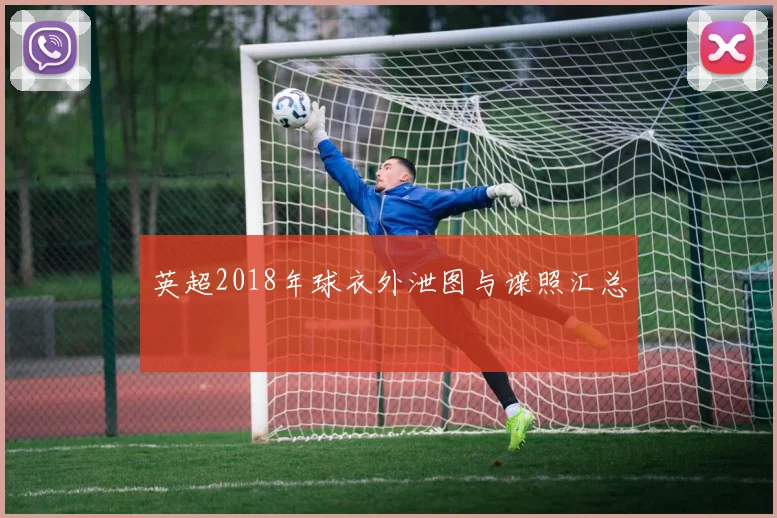 英超2018年球衣外泄图与谍照汇总