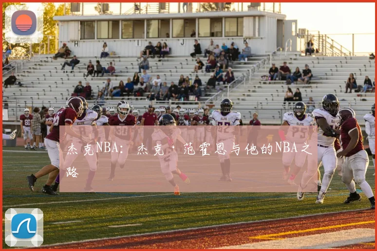 杰克NBA：杰克·范霍恩与他的NBA之路