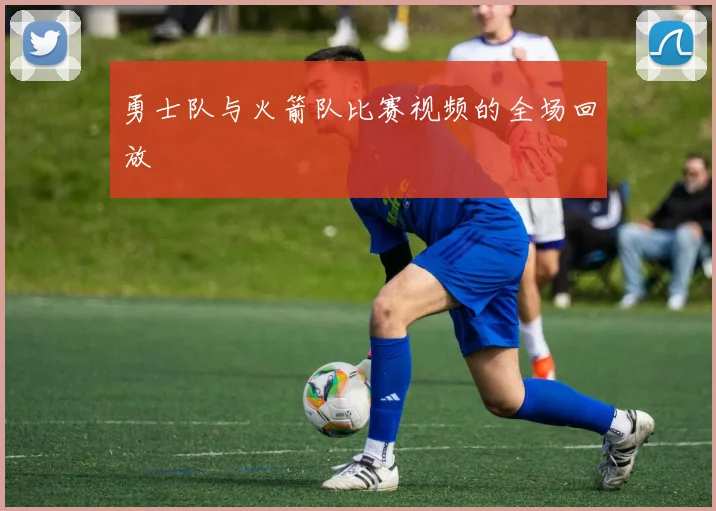 勇士队与火箭队比赛视频的全场回放