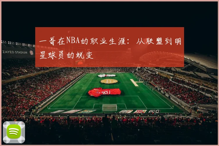 一哥在NBA的职业生涯：从联盟到明星球员的蜕变